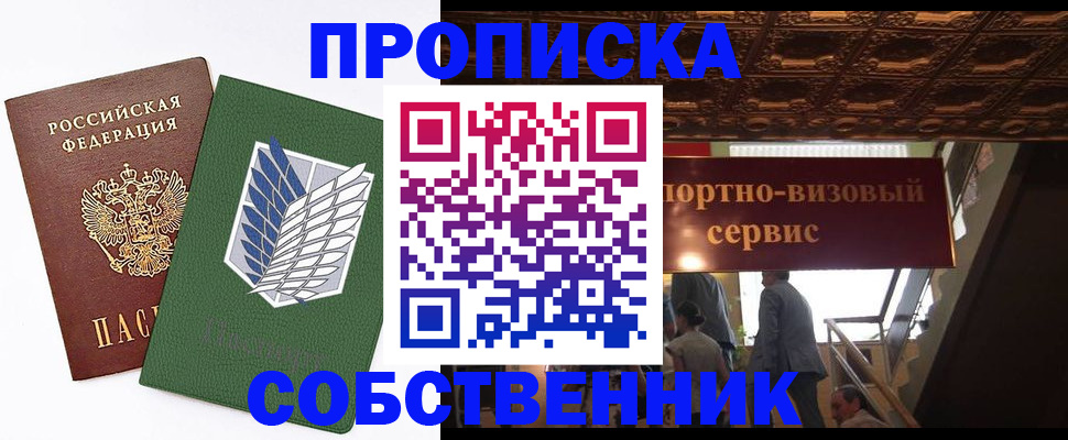 прописка от собственника в Алдане